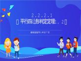 湘教版数学八年级下册 2.2.2.1《平行四边形判定定理1，2》课件