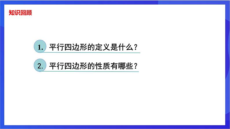 湘教版数学八年级下册 2.2.2.1《平行四边形判定定理1，2》课件第3页