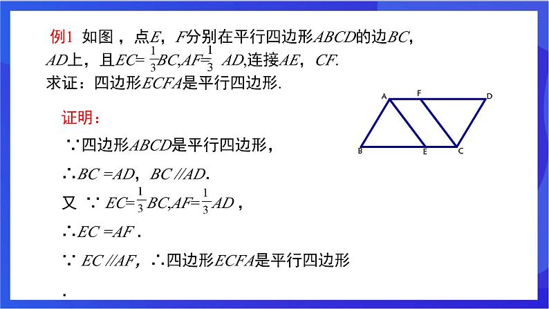 湘教版数学八年级下册 2.2.2.1《平行四边形判定定理1，2》课件第7页