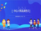 湘教版數(shù)學(xué)八年級下冊 2.3.1《中心對稱及其性質(zhì)》課件