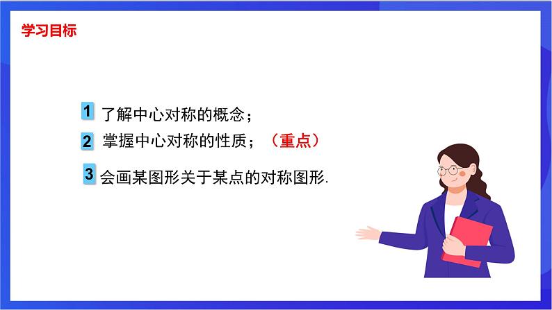 湘教版数学八年级下册 2.3.1《中心对称及其性质》课件第2页