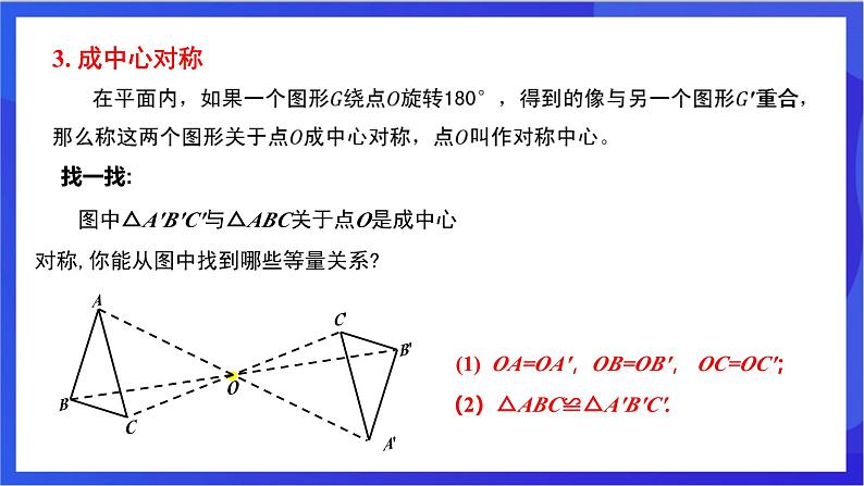 湘教版数学八年级下册 2.3.1《中心对称及其性质》课件第8页