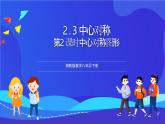 湘教版數(shù)學(xué)八年級下冊 2.3.2《中心對稱圖形》課件