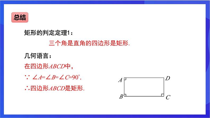 湘教版数学八年级下册 2.5.2《矩形的判定》课件第7页