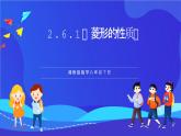 湘教版数学八年级下册 2.6.1《菱形的性质》课件