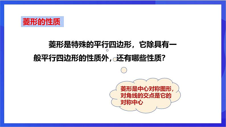 湘教版数学八年级下册 2.6.1《菱形的性质》课件第7页