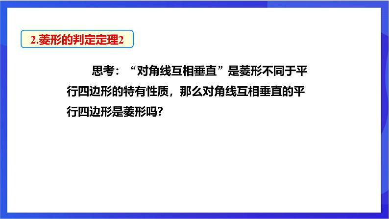 湘教版数学八年级下册 2.6.2《菱形的判定》课件第8页