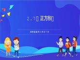 湘教版數(shù)學八年級下冊 2.7《正方形》課件