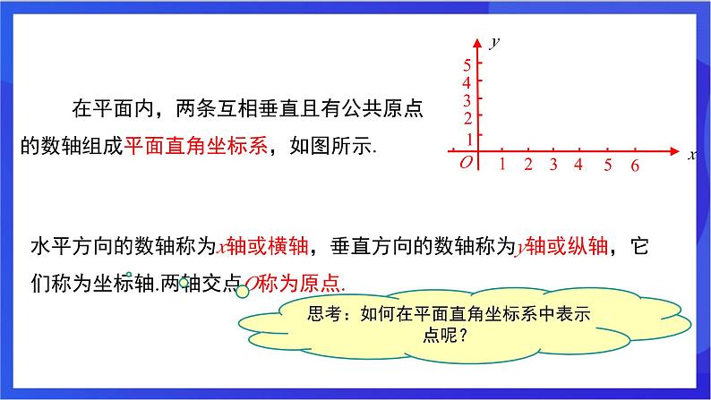 湘教版数学八年级下册 3.1.1《平面直角坐标系》课件第8页