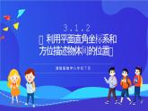 湘教版数学八年级下册 3.1.2《利用平面直角坐标系和方位描述物体间的位置》课件