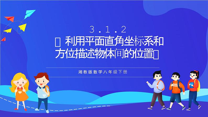 湘教版数学八年级下册 3.1.2《利用平面直角坐标系和方位描述物体间的位置》课件第1页