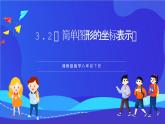 湘教版数学八年级下册 3.2《简单图形的坐标表示》课件