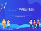 湘教版数学八年级下册 3.3.2《平移的坐标表示》课件