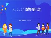 湘教版数学八年级下册 4.1.2《函数的表示法》课件
