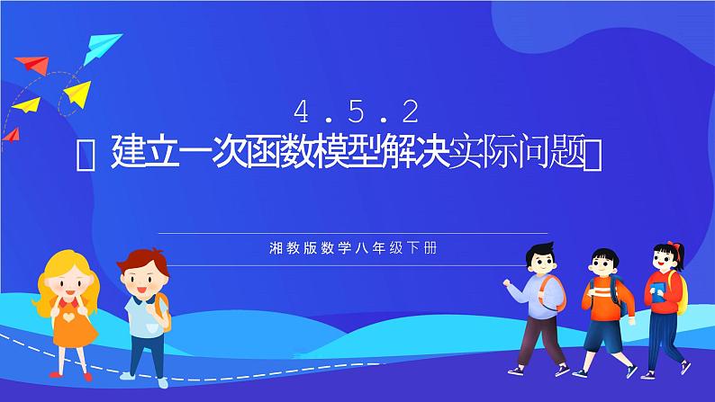 湘教版数学八年级下册 4.5.2《建立一次函数模型解决实际问题》课件第1页