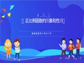 湘教版數(shù)學八年級下冊 4.3.1《正比例函數(shù)的圖象和性質(zhì)》課件