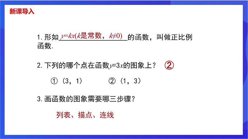 湘教版数学八年级下册 4.3.1《正比例函数的图象和性质》课件第3页