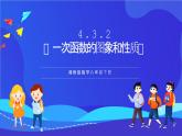 湘教版數(shù)學八年級下冊 4.3.2《一次函數(shù)的圖象和性質(zhì)》課件