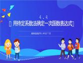 湘教版數(shù)學(xué)八年級下冊 4.4《用待定系數(shù)法確定一次函數(shù)表達式》課件