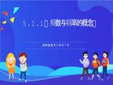 湘教版数学八年级下册 5.1.1《频数与频率的概念》课件