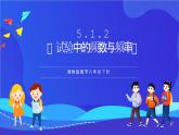 湘教版数学八年级下册 5.1.2《试验中的频数与频率》课件