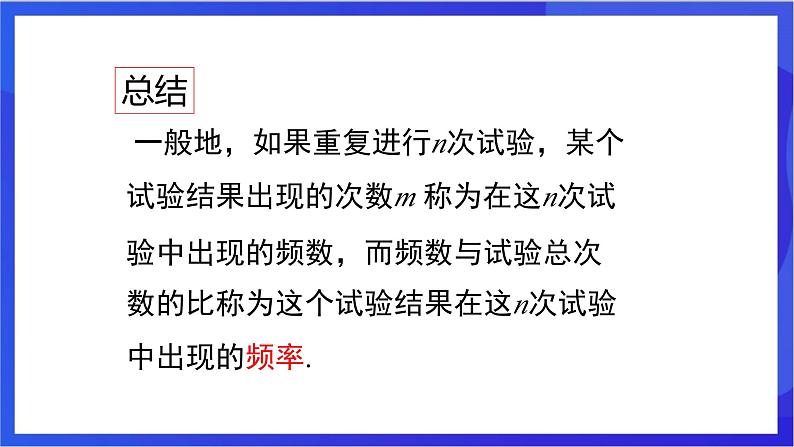 湘教版数学八年级下册 5.1.2《试验中的频数与频率》课件第6页