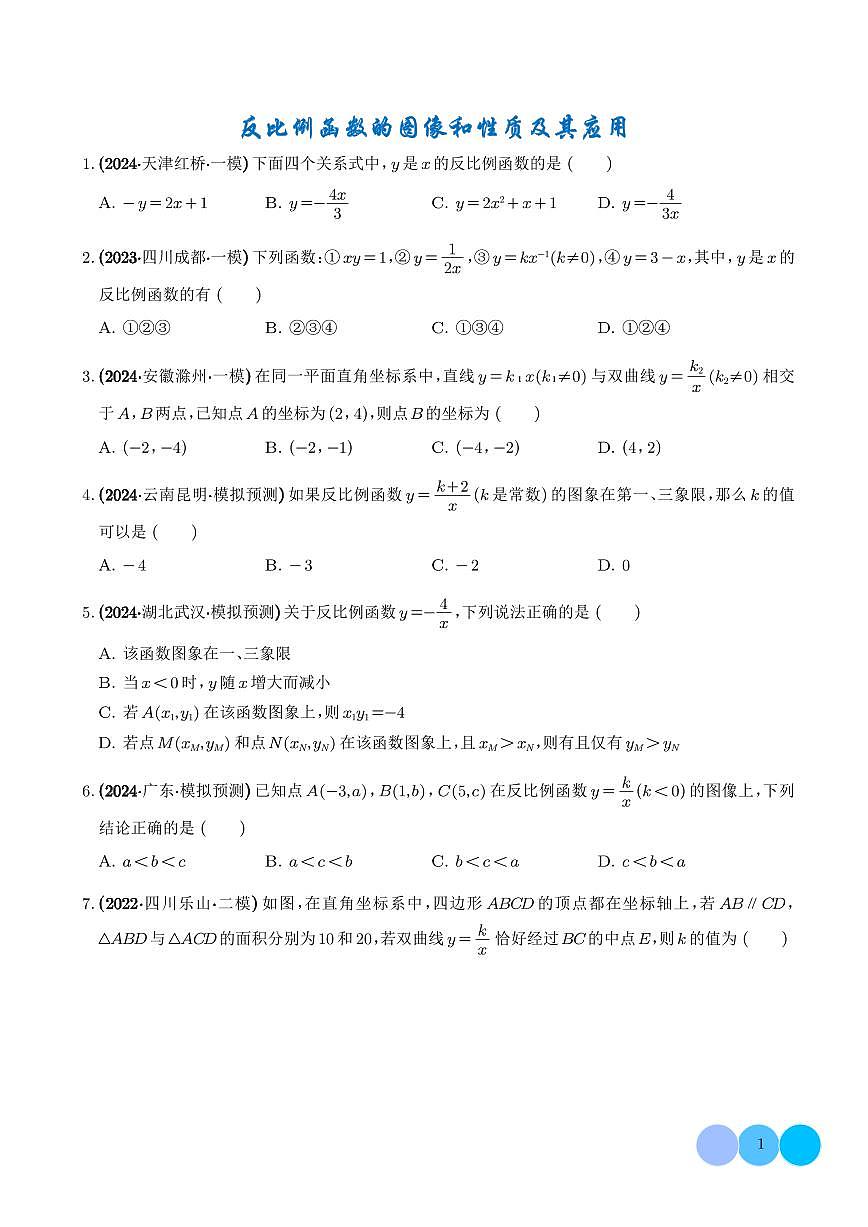 反比例函数的图像和性质及其应用（练） 2025年中考数学一轮复习重难点突破-学生版第1页