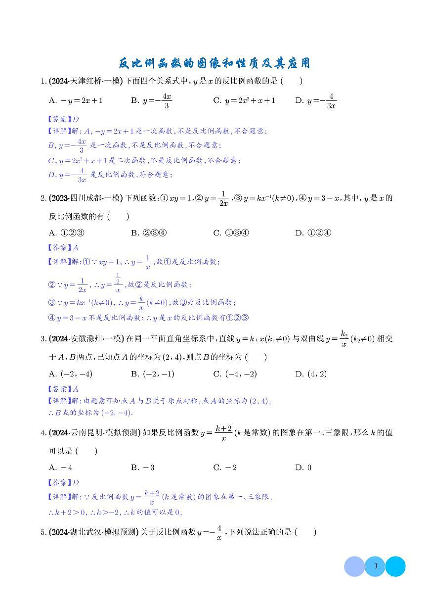 反比例函数的图像和性质及其应用（练） 2025年中考数学一轮复习重难点突破-解析版第1页