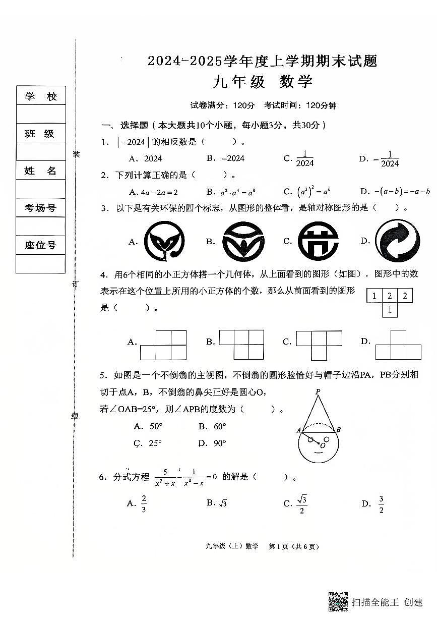 黑龙江哈尔滨2024年九年级上学期12月期末数学试题第1页