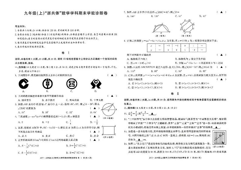 浙江省浙共体2024-2025学年九年级上学期期末学能诊断数学试题第1页