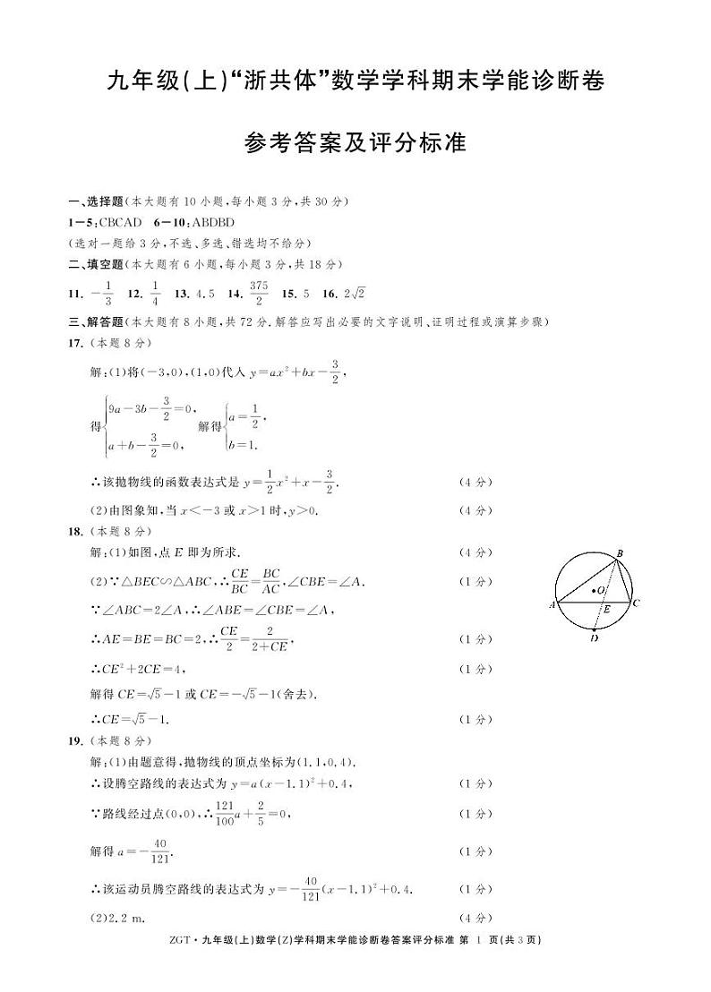 浙江省浙共体2024-2025学年九年级上学期期末学能诊断数学试题答案第1页