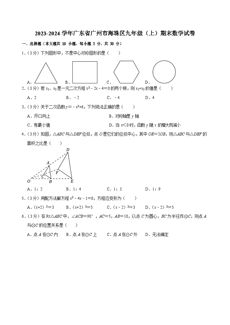 2023-2024学年广东省广州市海珠区九年级（上）期末数学试卷（含答案）第1页