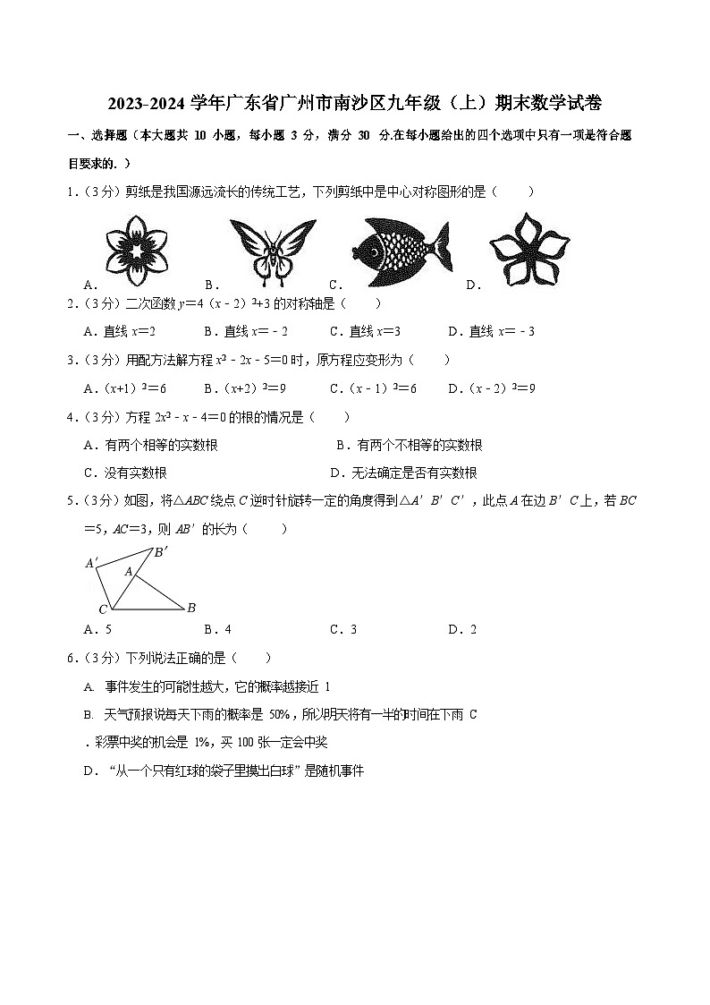 2023-2024学年广东省广州市南沙区九年级（上）期末数学试卷（含答案）第1页