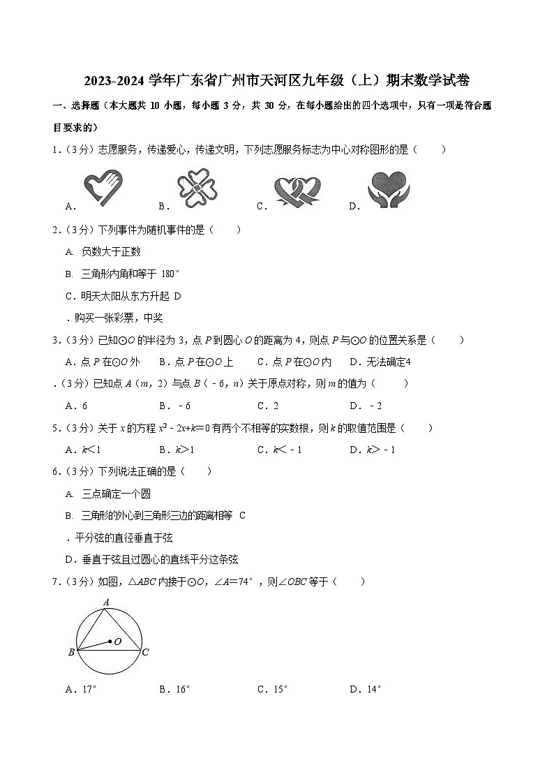 2023-2024学年广东省广州市天河区九年级（上）期末数学试卷（含答案）第1页