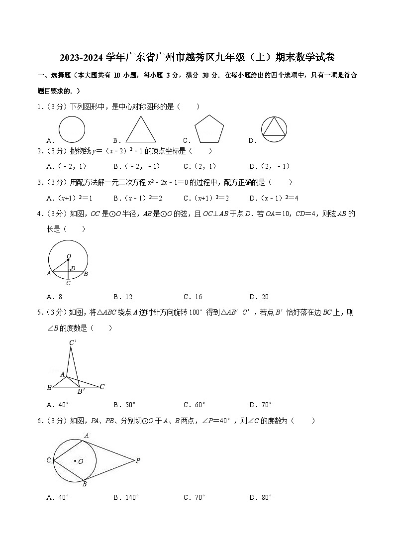 2023-2024学年广东省广州市越秀区九年级（上）期末数学试卷（含答案）第1页