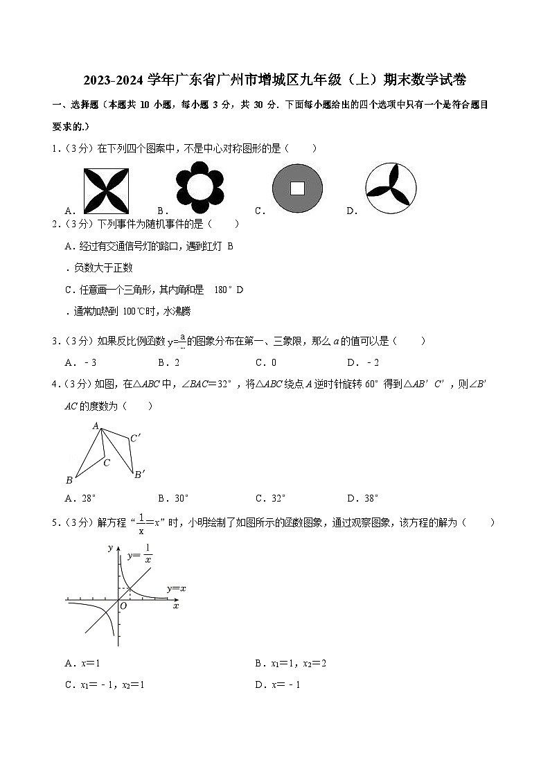 2023-2024学年广东省广州市增城区九年级（上）期末数学试卷（含答案）第1页