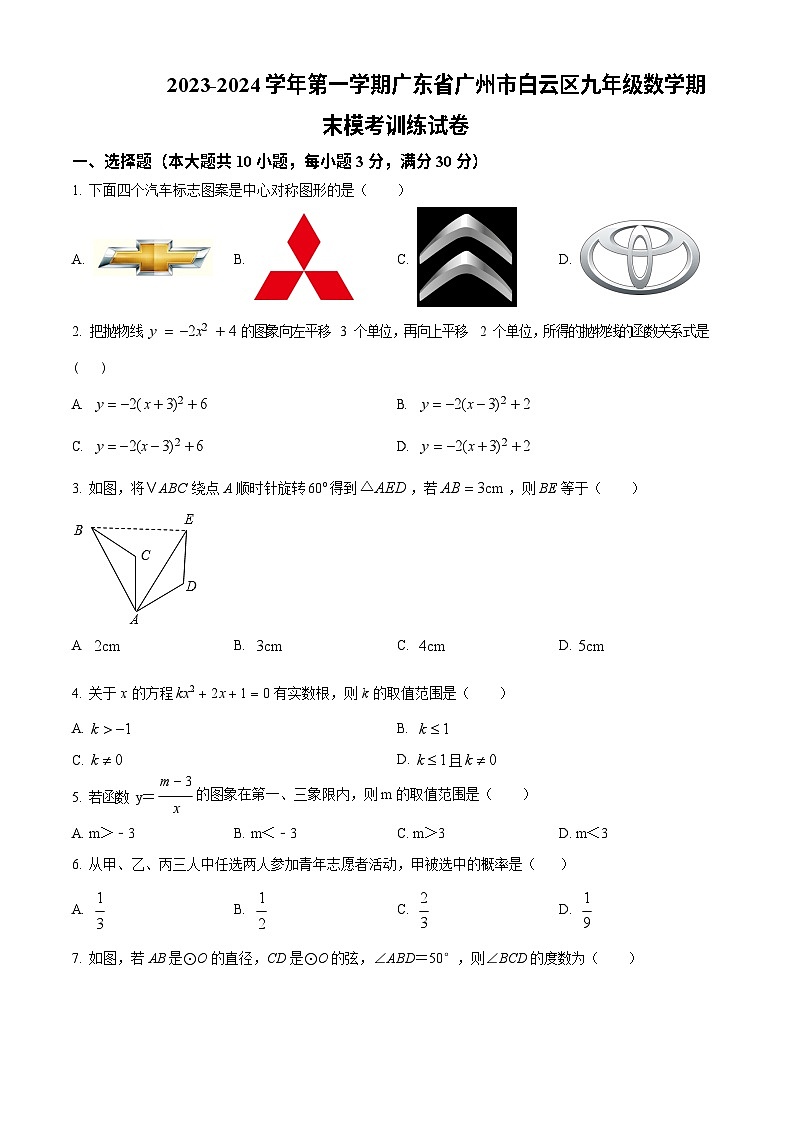 广东省广州市白云区2023-2024学年九年级上学期期末数学模拟试题第1页