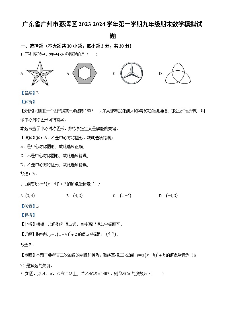 广东省广州市荔湾区2023-2024学年九年级上学期期末数学模拟试题（答案）第1页