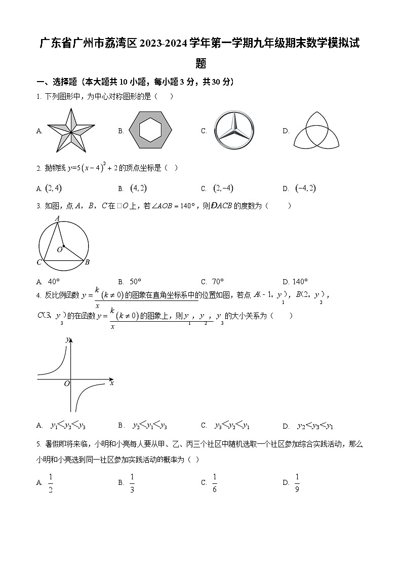 广东省广州市荔湾区2023-2024学年九年级上学期期末数学模拟试题第1页