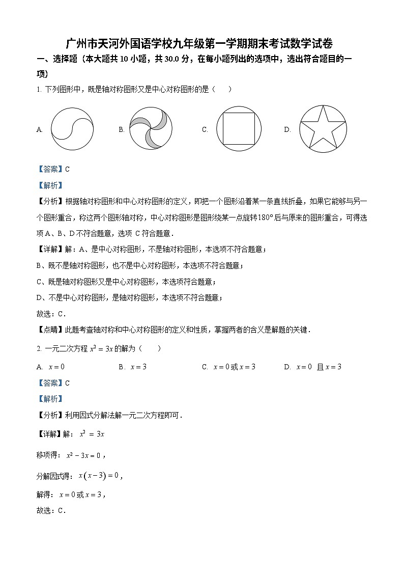广东省广州市天河外国语学校2022-2023学年九年级上学期期末考试数学试题（答案）第1页
