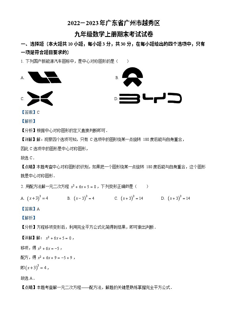 广东省广州市越秀区2022-2023学年九年级数学上学期期末考试试卷（答案）第1页