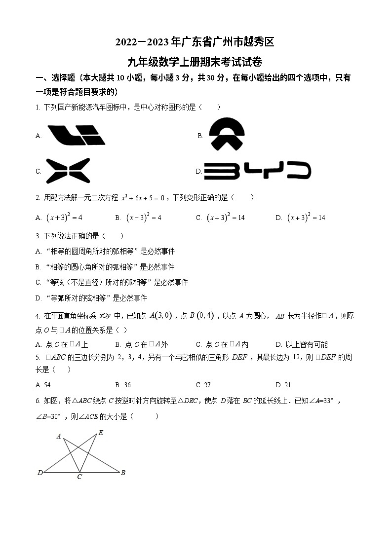 广东省广州市越秀区2022-2023学年九年级数学上学期期末考试试卷第1页
