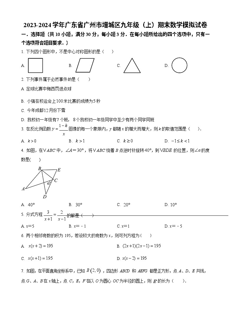 广东省广州市增城区2023-2024学年九年级上学期期末数学模拟试题第1页
