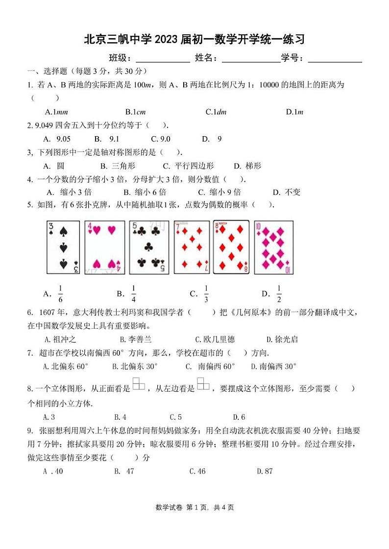 2020北京三帆中学初一（上）开学考数学试卷第1页