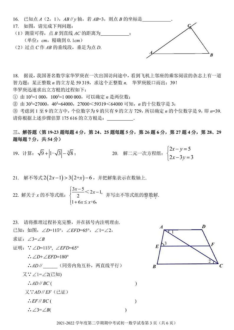 2022北京三帆中学初一（下）期中数学试卷第3页