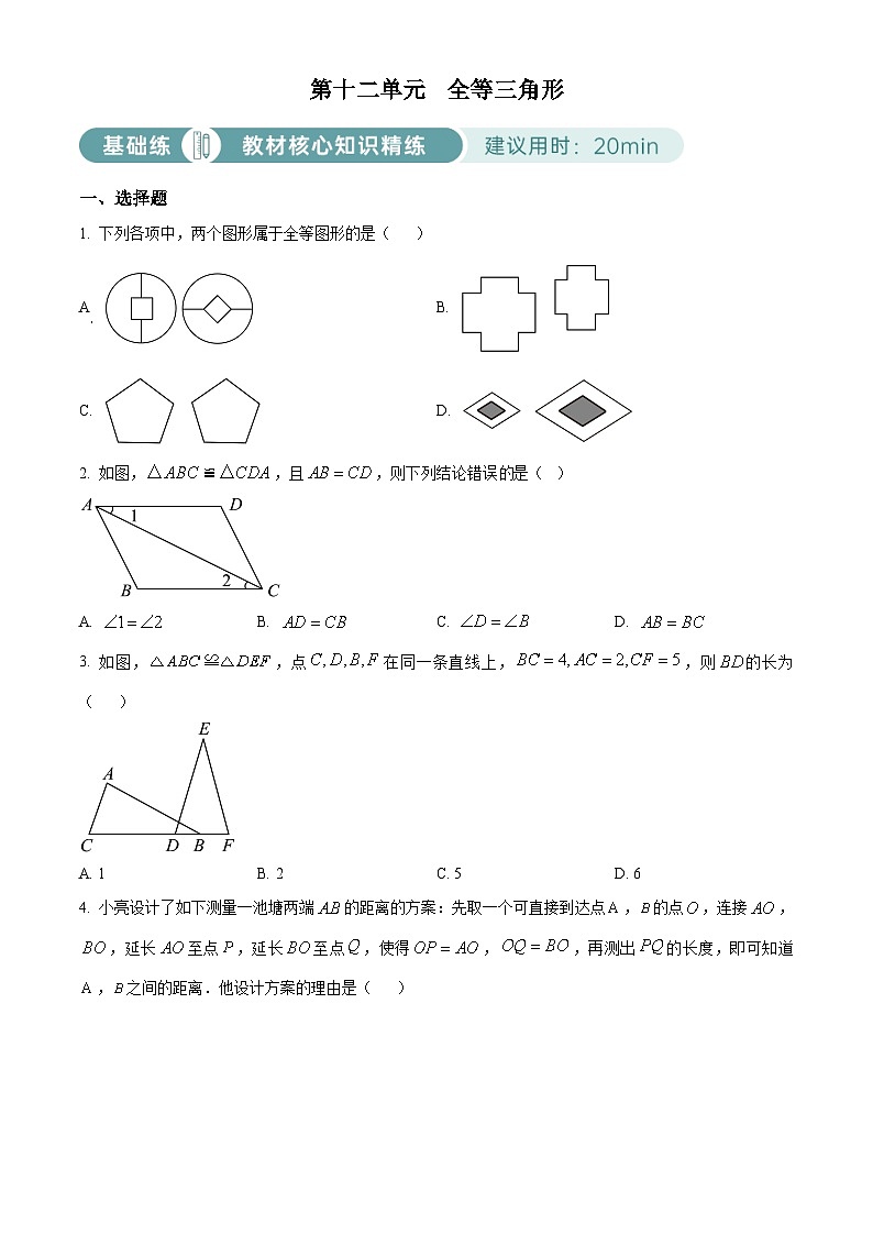 人教版数学八上同步单元讲练测第12单元02基础练（原卷版）第1页