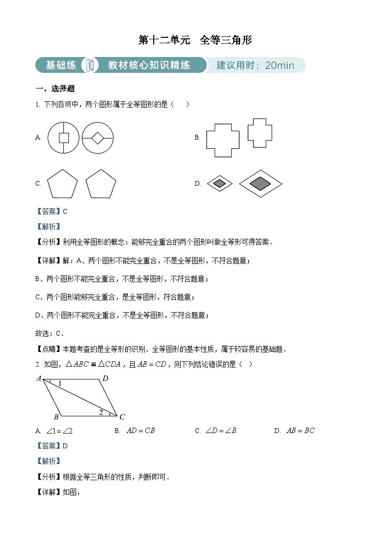 人教版数学八上同步单元讲练测第12单元02基础练（解析版）第1页