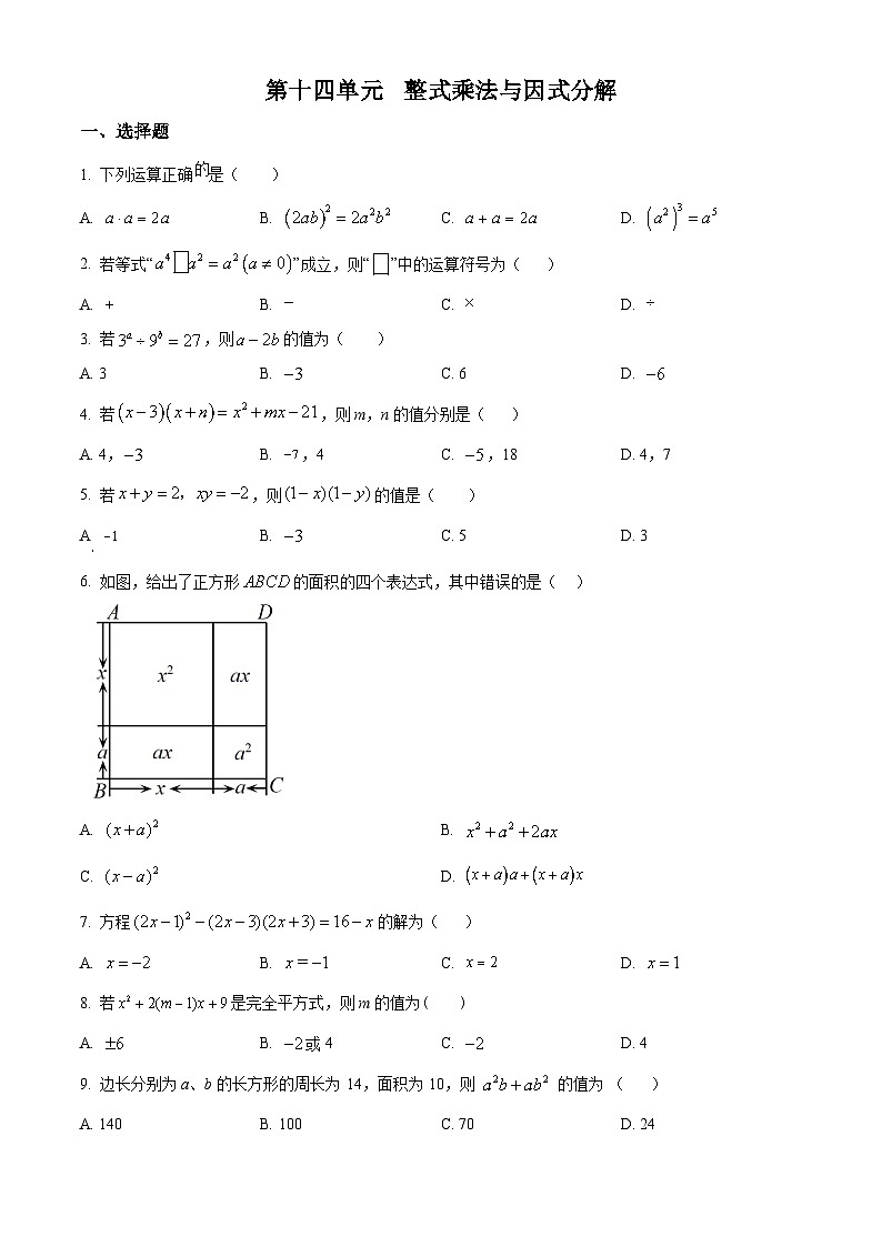 人教版数学八上同步单元讲练测第14单元02基础练（原卷版）第1页