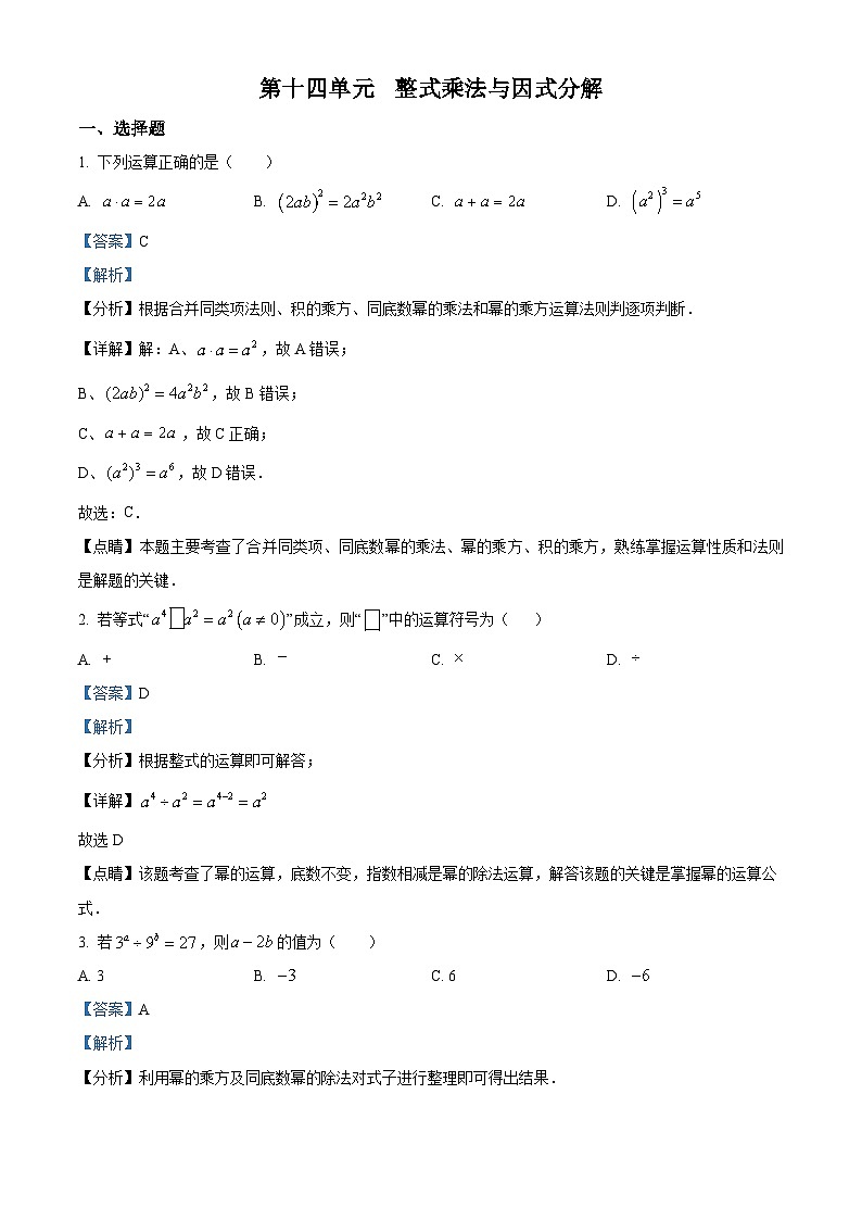 人教版数学八上同步单元讲练测第14单元02基础练（解析版）第1页