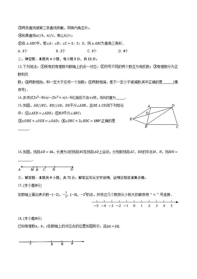 华东师大版（2024）初中数学七年级期末测试卷（标准难度含详细答案解析）第3页